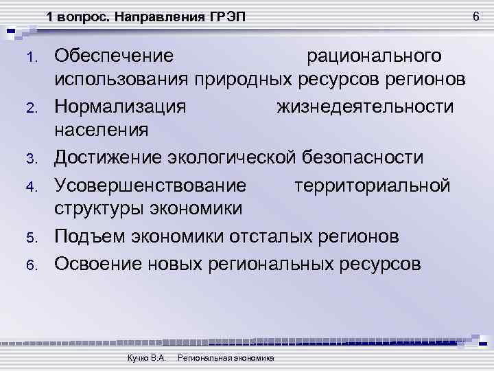 1 вопрос. Направления ГРЭП 1. 2. 3. 4. 5. 6. Обеспечение рационального использования природных