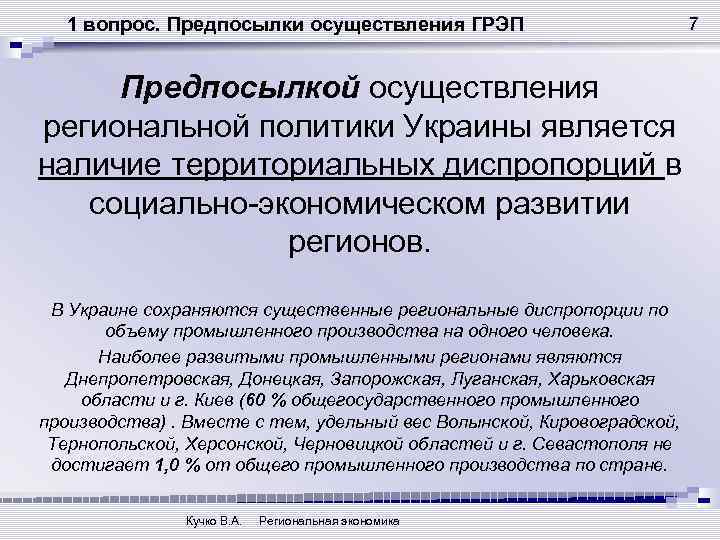 1 вопрос. Предпосылки осуществления ГРЭП Предпосылкой осуществления региональной политики Украины является наличие территориальных диспропорций