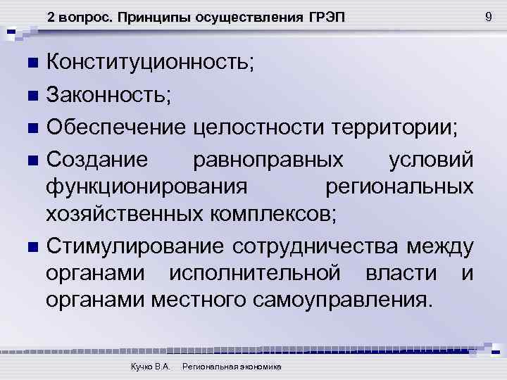 Принципы конституционности и законности. Принцип конституционности и законности. Принципы осуществления исполнительной власти. Вопрос принципа это. Материальная конституционность и формальная конституционность.