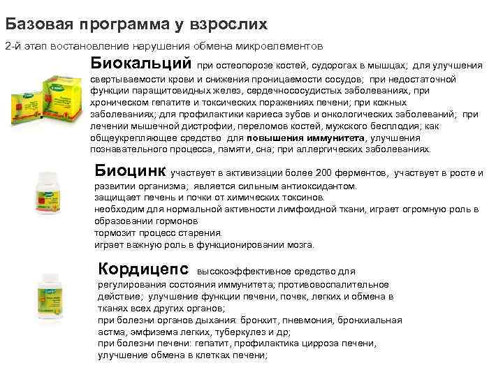 Базовая программа у взрослих 2 -й этап востановление нарушения обмена микроелементов Биокальций при остеопорозе