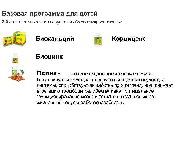 Базовая программа для детей 2 -й этап востановление нарушения обмена микроелементов Биокальций Кордицепс Биоцинк