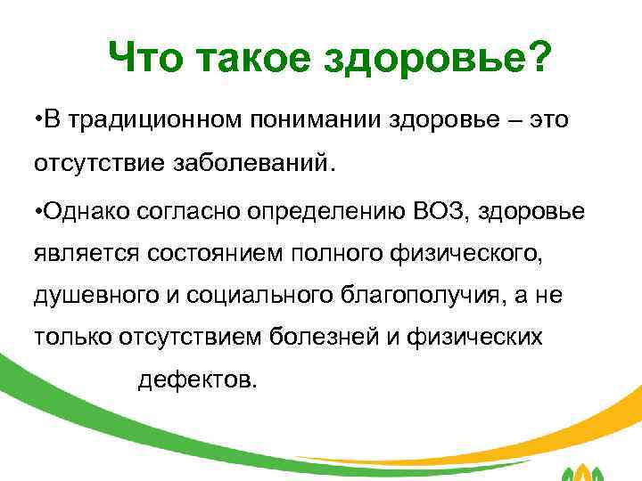  Что такое здоровье? • В традиционном понимании здоровье ‒ это отсутствие заболеваний. •