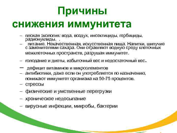  Причины снижения иммунитета – плохая экология: вода, воздух, инсектициды, гербициды, радионуклиды. . –