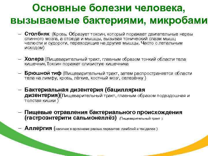 Основные болезни человека, вызываемые бактериями, микробами – Столбняк (Кровь. Образует токсин, который поражает двигательные