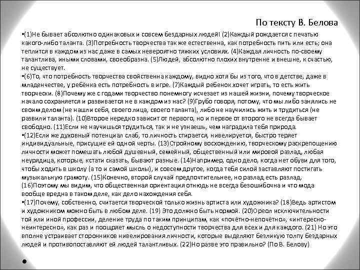 По тексту В. Белова • (1)Не бывает абсолютно одинаковых и совсем бездарных людей! (2)Каждый