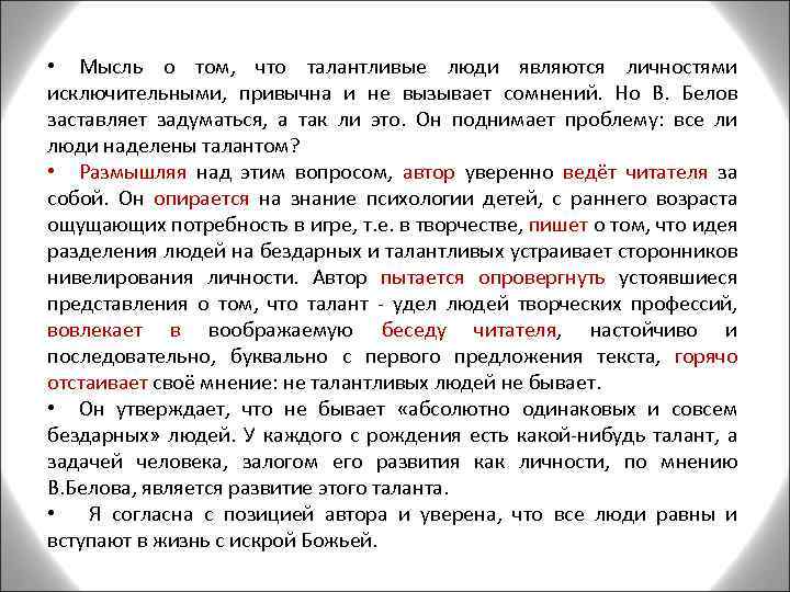  • Мысль о том, что талантливые люди являются личностями исключительными, привычна и не