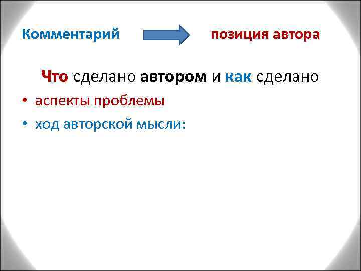 Комментарий позиция автора Что сделано автором и как сделано Что как • аспекты проблемы