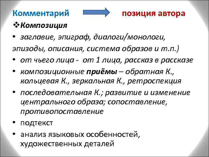 Комментарий позиция автора v. Композиция • заглавие, эпиграф, диалоги/монологи, эпизоды, описания, система образов и