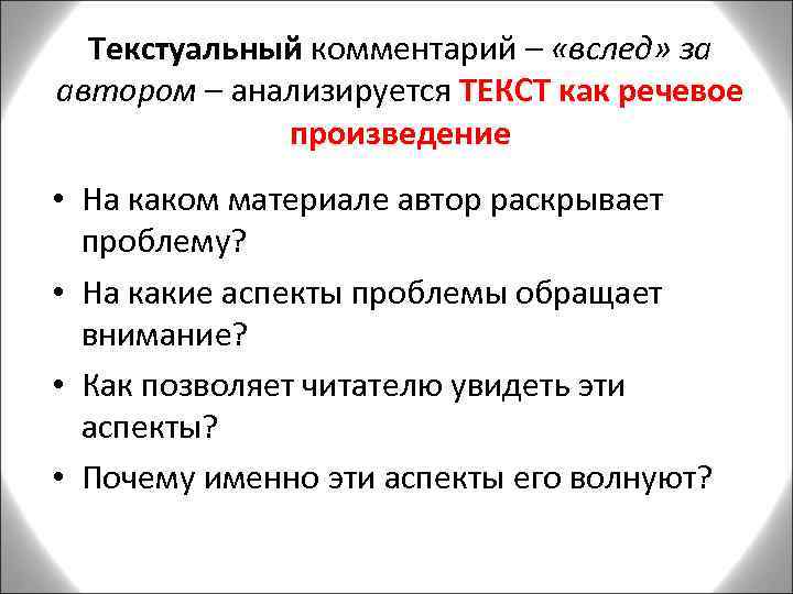 Текстуальный комментарий – «вслед» за Текстуальный автором – анализируется ТЕКСТ как речевое произведение •