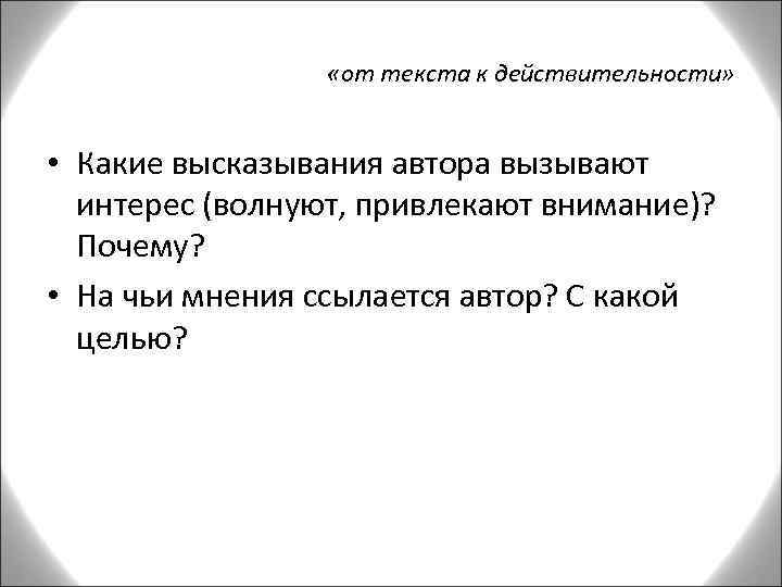  «от текста к действительности» • Какие высказывания автора вызывают интерес (волнуют, привлекают внимание)?