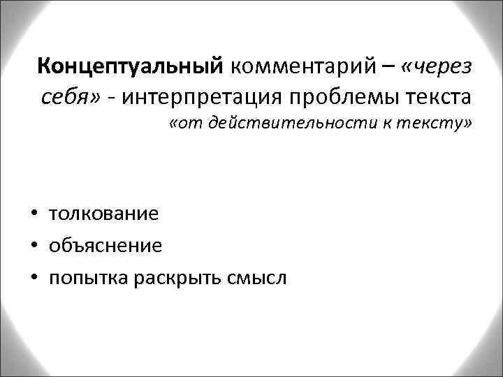 Концептуальный комментарий – «через Концептуальный себя» - интерпретация проблемы текста «от действительности к тексту»