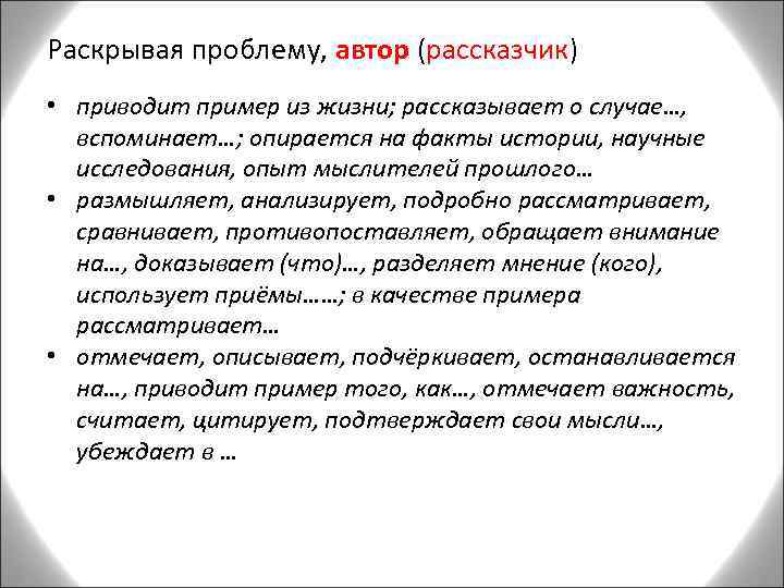 Раскрывая проблему, автор (рассказчик) • приводит пример из жизни; рассказывает о случае…, вспоминает…; опирается