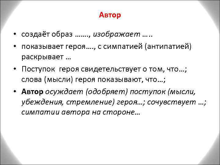 Автор • создаёт образ ……. , изображает …. . • показывает героя…. , с