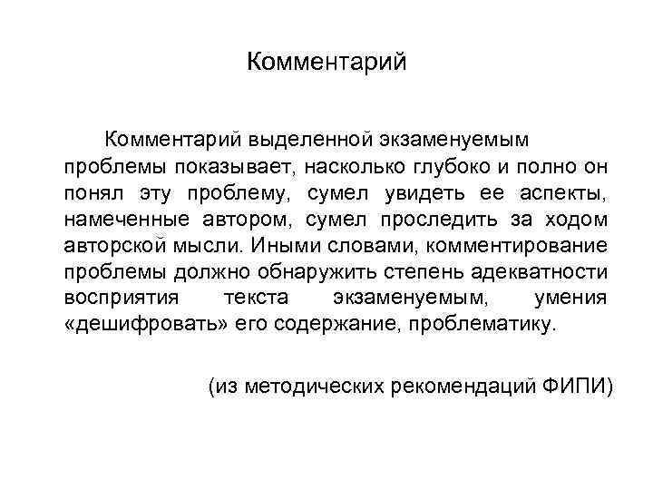 Комментарий выделенной экзаменуемым проблемы показывает, насколько глубоко и полно он понял эту проблему, сумел