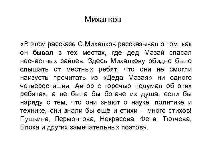 Михалков «В этом рассказе С. Михалков рассказывал о том, как он бывал в тех