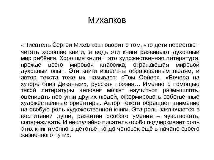 Михалков «Писатель Сергей Михалков говорит о том, что дети перестают читать хорошие книги, а