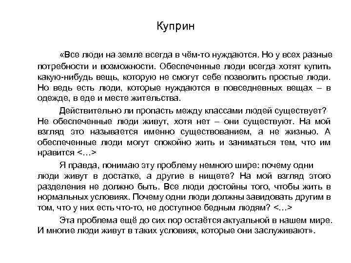 Куприн «Все люди на земле всегда в чём-то нуждаются. Но у всех разные потребности