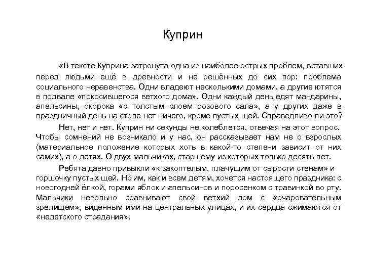 Куприн «В тексте Куприна затронута одна из наиболее острых проблем, вставших перед людьми ещё