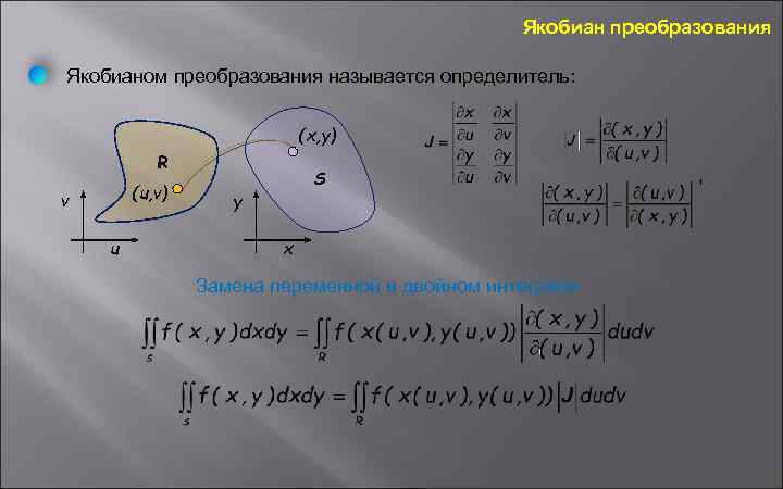 Якобиан преобразования Якобианом преобразования называется определитель: (x, y) R (u, v) v u S