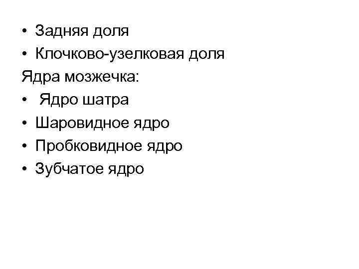  • Задняя доля • Клочково-узелковая доля Ядра мозжечка: • Ядро шатра • Шаровидное
