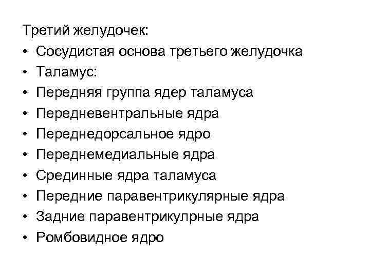 Третий желудочек: • Сосудистая основа третьего желудочка • Таламус: • Передняя группа ядер таламуса