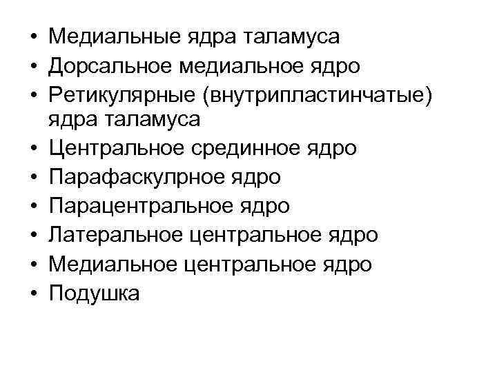  • Медиальные ядра таламуса • Дорсальное медиальное ядро • Ретикулярные (внутрипластинчатые) ядра таламуса
