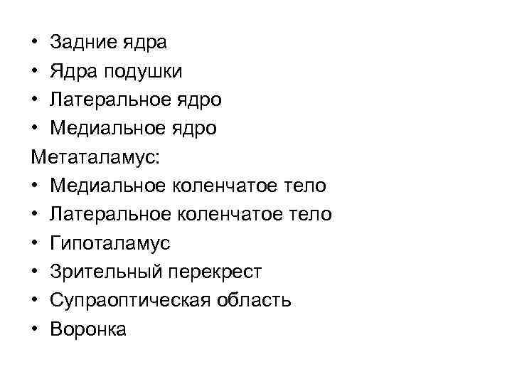  • Задние ядра • Ядра подушки • Латеральное ядро • Медиальное ядро Метаталамус: