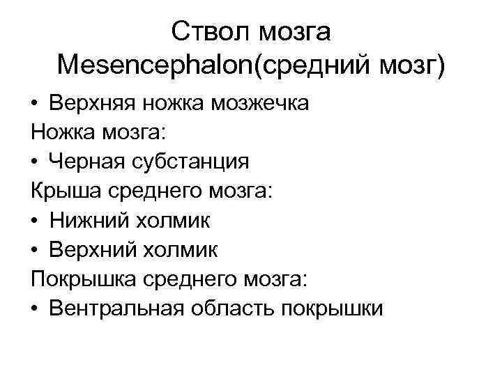 Ствол мозга Mesencephalon(средний мозг) • Верхняя ножка мозжечка Ножка мозга: • Черная субстанция Крыша