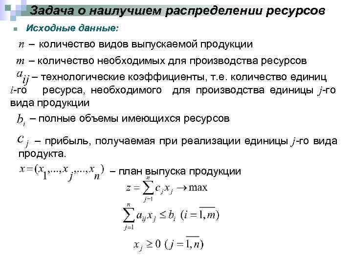 Задача о наилучшем распределении ресурсов n Исходные данные: n – количество видов выпускаемой продукции