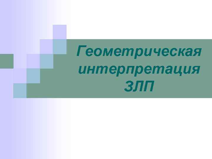 Геометрическая интерпретация ЗЛП 