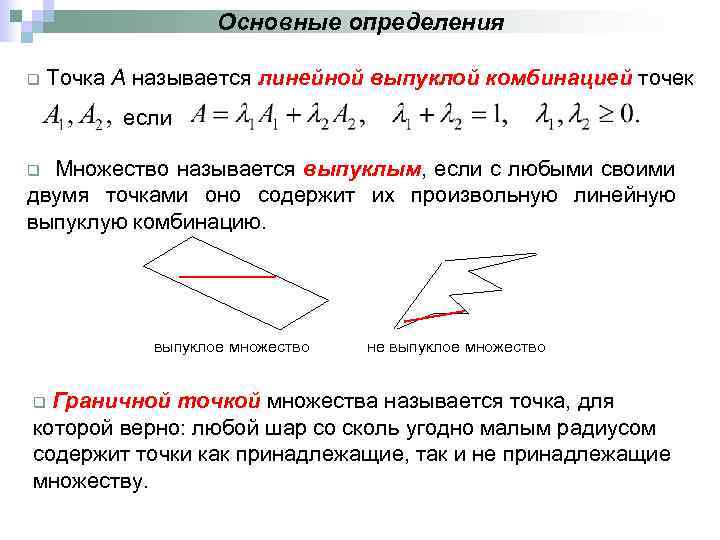 Основные определения q Точка А называется линейной выпуклой комбинацией точек если Множество называется выпуклым,