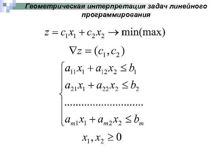 Геометрическая интерпретация задач линейного программирования 