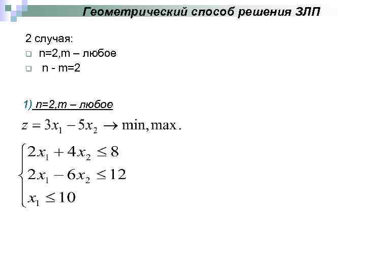 Геометрический способ решения ЗЛП 2 случая: q n=2, m – любое q n -