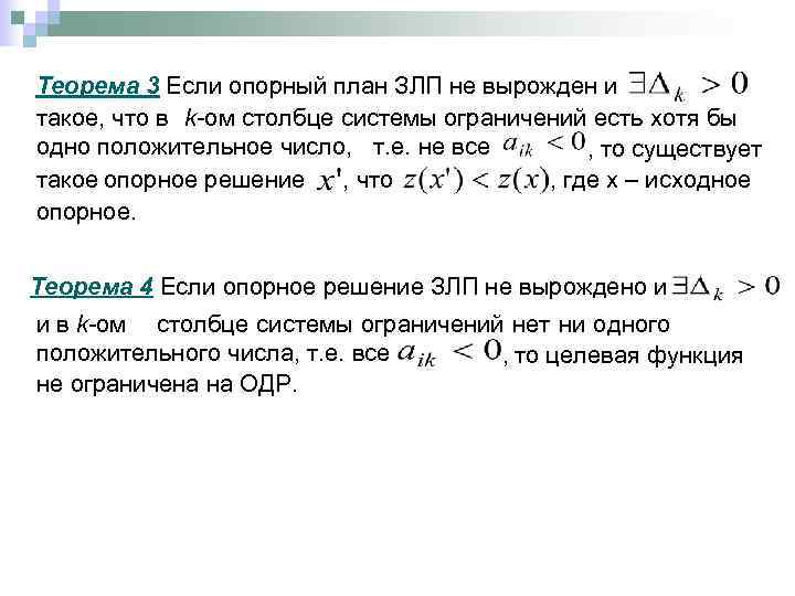 Теорема 3 Если опорный план ЗЛП не вырожден и такое, что в k-ом столбце