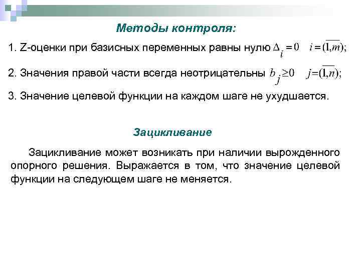 Методы контроля: 1. Z-оценки при базисных переменных равны нулю 2. Значения правой части всегда