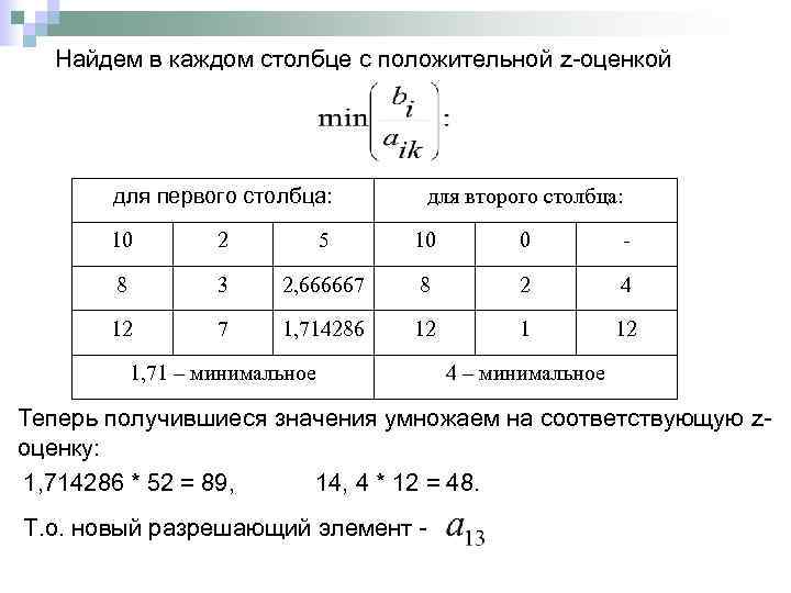 Найдем в каждом столбце с положительной z-оценкой для первого столбца: для второго столбца: 10