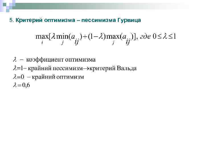 5. Критерий оптимизма – пессимизма Гурвица 