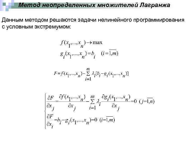 Метод неопределенных множителей Лагранжа Данным методом решаются задачи нелинейного программирования с условным экстремумом: 