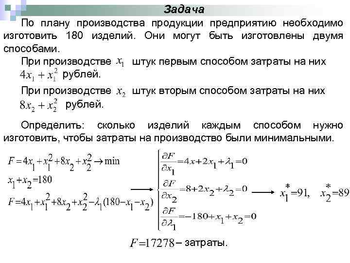 Задача По плану производства продукции предприятию необходимо изготовить 180 изделий. Они могут быть изготовлены