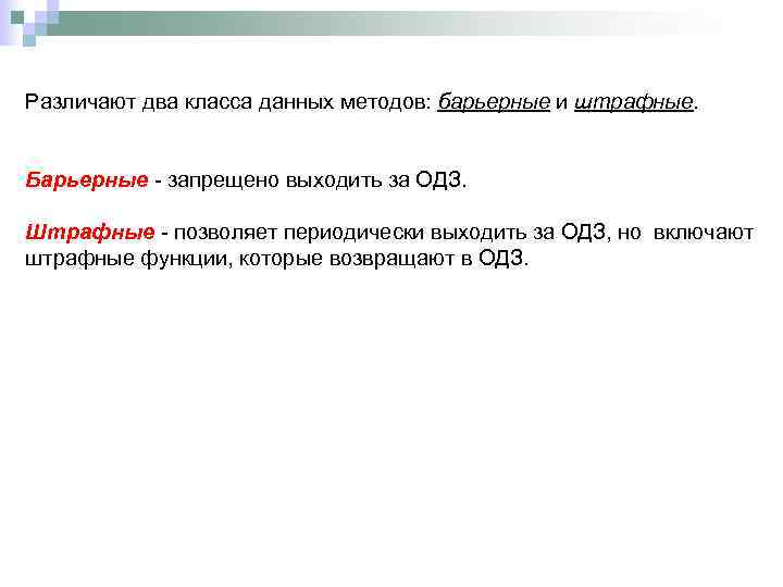 Различают два класса данных методов: барьерные и штрафные. Барьерные - запрещено выходить за ОДЗ.