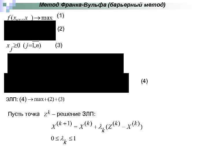 Метод Франка-Вульфа (барьерный метод) (1) (2) (3) (4) ЗЛП: (4) Пусть точка – решение