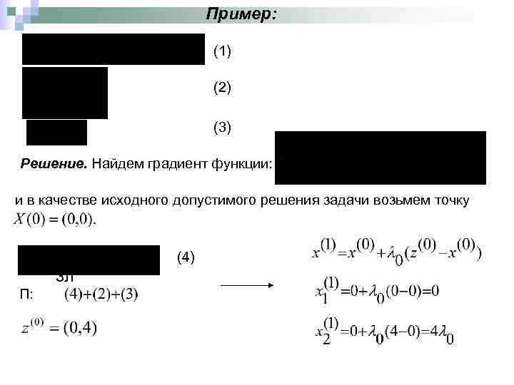Пример: (1) (2) (3) Решение. Найдем градиент функции: и в качестве исходного допустимого решения