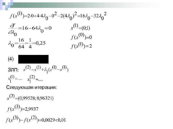 (4) ЗЛП: Следующая итерация: 