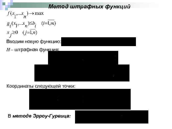Метод штрафных функций Вводим новую функцию: H – штрафная функция: Координаты следующей точки: В