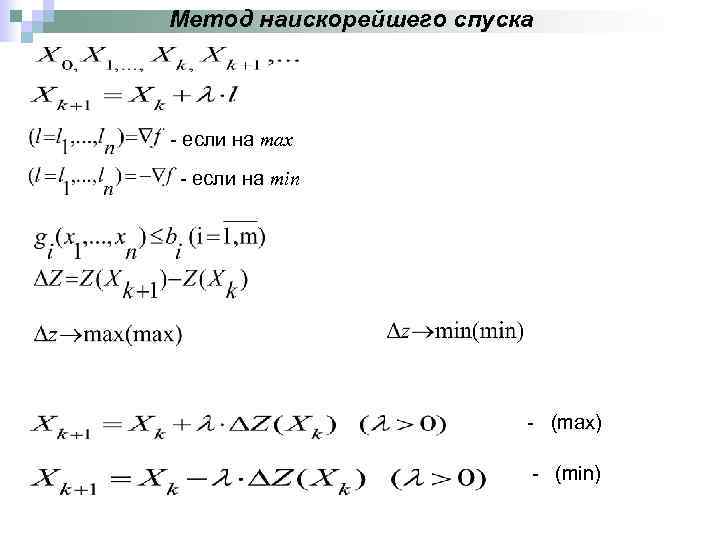 Метод наискорейшего спуска - если на max - если на min - (max) -