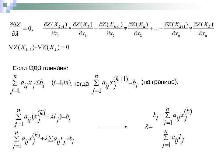 Если ОДЗ линейна: , тогда (на границе). 