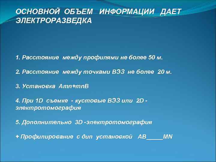 ОСНОВНОЙ ОБЪЕМ ИНФОРМАЦИИ ДАЕТ ЭЛЕКТРОРАЗВЕДКА 1. Расстояние между профилями не более 50 м. 2.