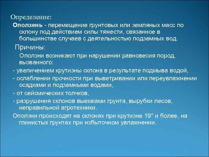 Определение: Оползень - перемещение грунтовых или земляных масс по склону под действием силы тяжести,