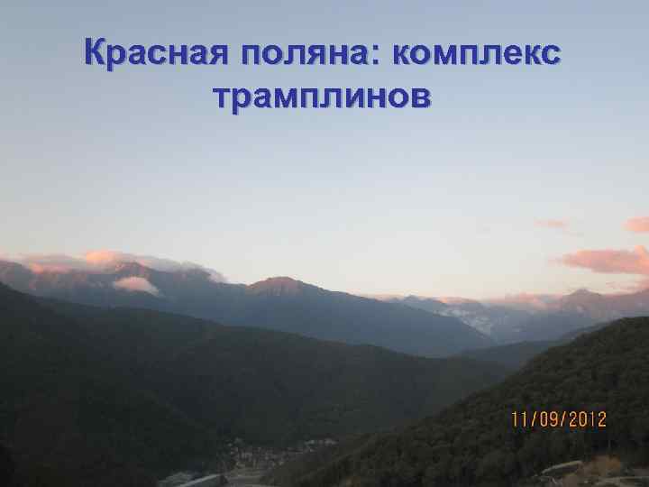 Красная поляна: комплекс трамплинов 