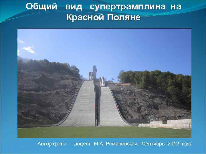Общий вид супертрамплина на Красной Поляне Автор фото – доцент М. А. Романовская. Сентябрь